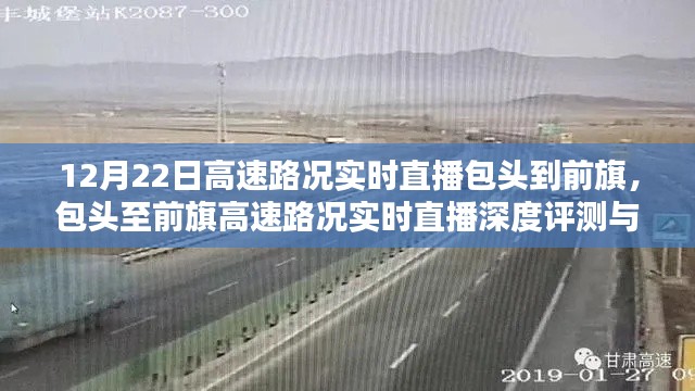 包頭至前旗高速路況實時直播深度評測與介紹，深度解讀路況直播，助力出行無憂
