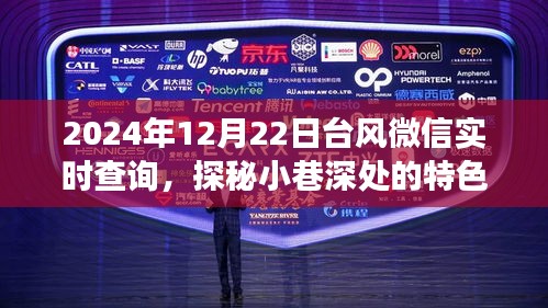 臺(tái)風(fēng)微信實(shí)時(shí)查詢與小巷特色小店探秘，天氣冒險(xiǎn)之旅啟程