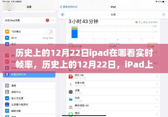 iPad上查看實時幀率的方法及歷史12月22日的相關(guān)介紹。