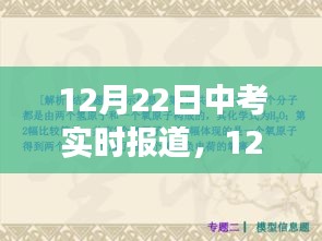 中考焦點(diǎn)解析與現(xiàn)場觀察，實(shí)時(shí)報(bào)道，直擊考試現(xiàn)場（12月22日）
