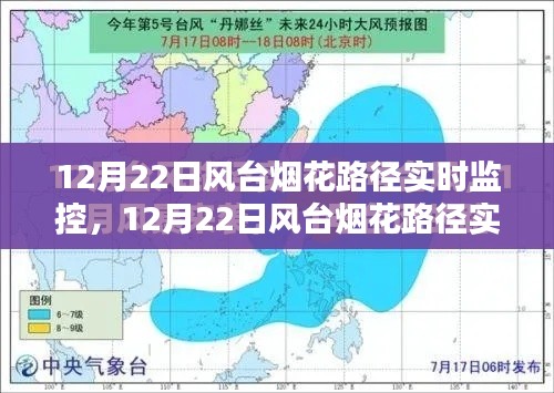 12月22日風(fēng)臺(tái)煙花路徑實(shí)時(shí)監(jiān)控，利弊分析與個(gè)人觀察