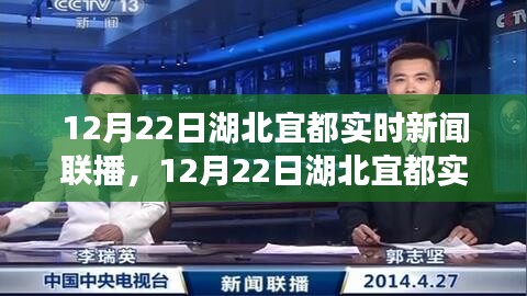 湖北宜都實時新聞聯(lián)播聚焦地方動態(tài)，解讀時事熱點報道