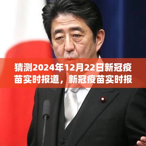 新冠疫苗實時報道，預(yù)測解讀指南，初學(xué)者與進(jìn)階用戶適用的新冠疫苗進(jìn)展預(yù)測（截至2024年12月22日）