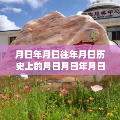 月日與銀河峽谷的時(shí)空穿越之旅，歷史、實(shí)時(shí)與星辰猜想
