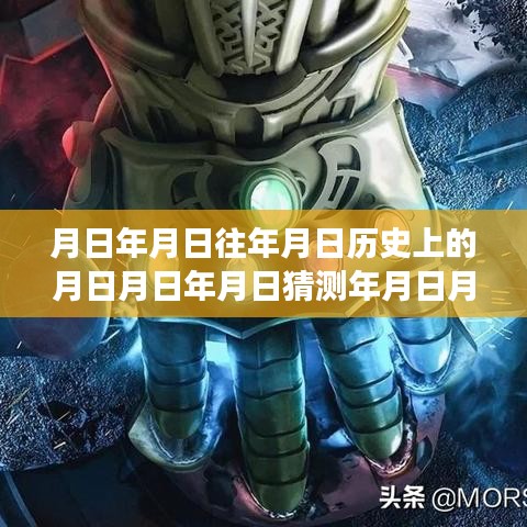 關于月日月年實時翻譯技術發(fā)展的探討，時空之謎、歷史變遷與未來預測的字幕探索