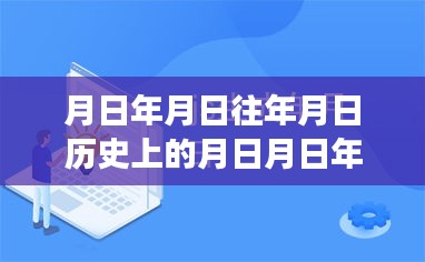 探尋月日月年背后的秘密與福布斯實時排行榜的變遷揭秘，歷史與現(xiàn)實交匯的探尋之旅