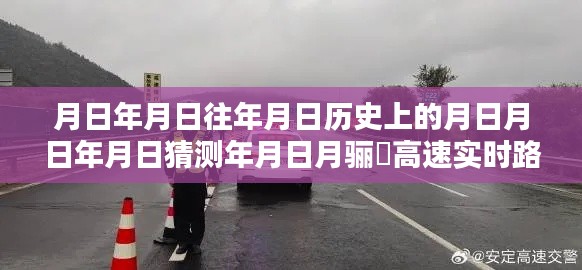 月日月日的歷史變遷與驪靬高速實時路況揭秘，時間與路況的奇妙紐帶