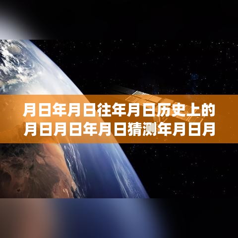 玩轉(zhuǎn)歷史探索游戲，月日月年實(shí)時(shí)語(yǔ)音交互技能全攻略與游戲攻略猜測(cè)