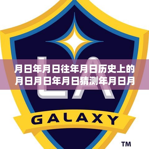 歷史與未來的碰撞，洛杉磯足球盛事實(shí)時(shí)直播，探索賽事歷史與未來展望