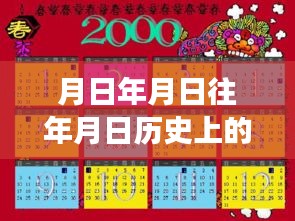 歷史上的今天與開(kāi)平市疫情實(shí)時(shí)更新，時(shí)間探索與現(xiàn)實(shí)觀察