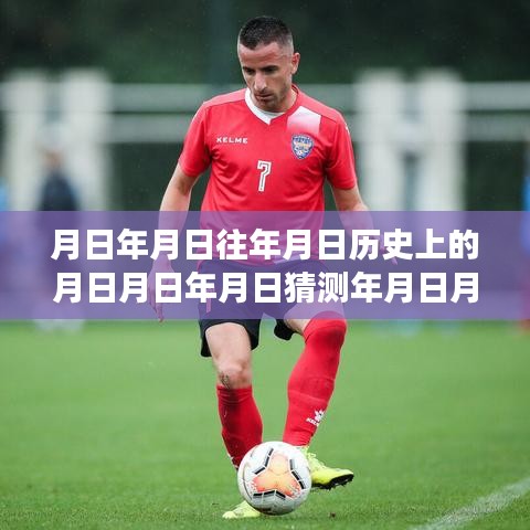 時(shí)空猜想之旅，探索歷史足跡與足球聯(lián)賽實(shí)時(shí)數(shù)據(jù)融合的魅力