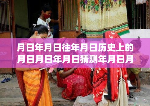 月相輪回下的溫情時(shí)光，印度實(shí)時(shí)氣溫與友情陪伴的溫馨故事