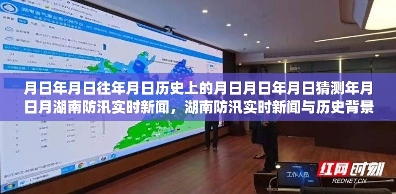湖南防汛實時新聞深度解析，歷史背景、防汛信息及其重要性探究