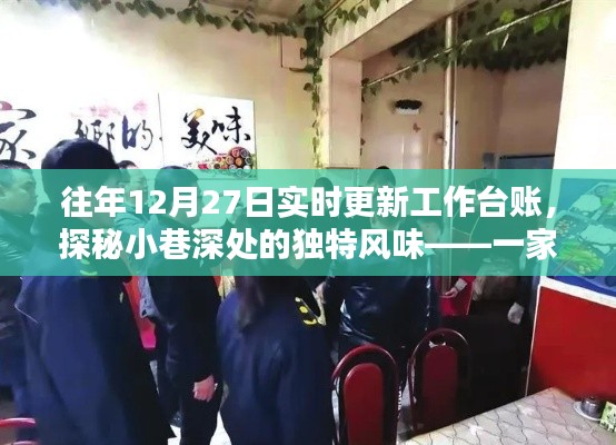 探秘小巷深處的獨(dú)特風(fēng)味，特色小店往年12月27日實(shí)時(shí)更新工作臺(tái)賬揭秘