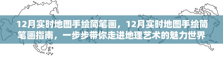 12月實(shí)時地圖手繪簡筆畫指南，探索地理藝術(shù)的魅力世界