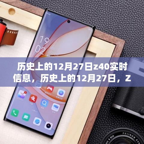 建議，歷史上的12月27日Z40實時信息探索之旅，初學者與進階用戶指南
