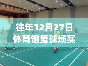 往年12月27日體育館籃球場(chǎng)精彩瞬間回顧，重溫歷史錄像瞬間回顧