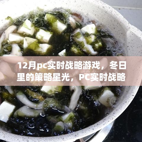 PC實時戰(zhàn)略游戲，冬日策略星光下的暖心日常