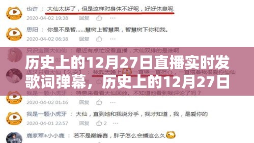歷史上的12月27日直播實(shí)時(shí)發(fā)歌詞彈幕指南，詳細(xì)步驟與實(shí)時(shí)互動(dòng)體驗(yàn)