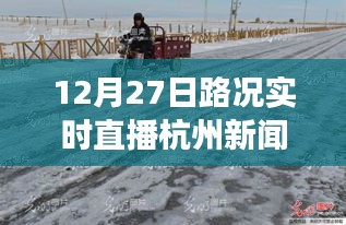 雪后初晴杭州美景重現(xiàn)，12月27日路況實(shí)時(shí)直播，探尋內(nèi)心平靜的旅行