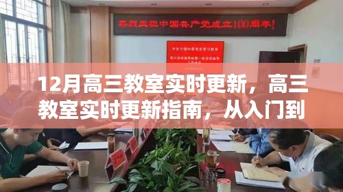 高三教室實(shí)時(shí)更新指南，從入門到精通的詳細(xì)步驟與最新動(dòng)態(tài)
