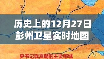 彭州衛(wèi)星軌跡下的秘密，特色小店的時(shí)空之旅在12月27日的衛(wèi)星實(shí)時(shí)地圖上揭曉