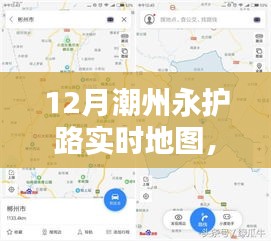 潮州永護(hù)路實(shí)時(shí)地圖導(dǎo)航攻略，步步為贏(yíng)，輕松掌握路線(xiàn)