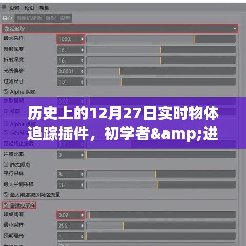 歷史上的12月27日實(shí)時(shí)物體追蹤插件詳解，從初學(xué)者到進(jìn)階用戶的安裝與使用指南