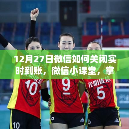 掌握新技能，如何在微信小課堂中輕松關(guān)閉實(shí)時(shí)到賬功能