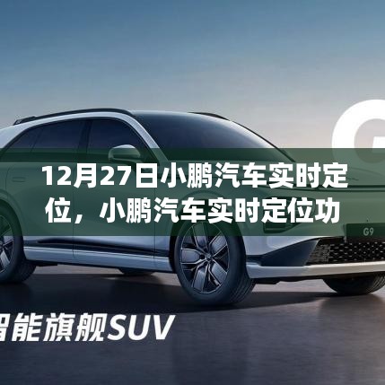 小鵬汽車實時定位功能深度評測，特別報道于12月27日