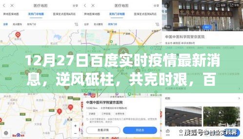 逆風砥柱共克時艱，百度實時疫情最新消息下的勵志篇章