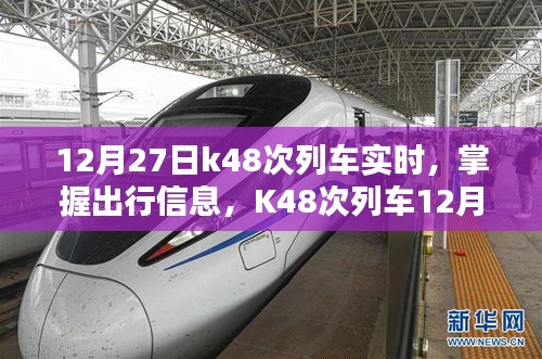 K48次列車12月27日實時動態(tài)查詢指南，掌握出行信息，輕松查詢列車實時動態(tài)