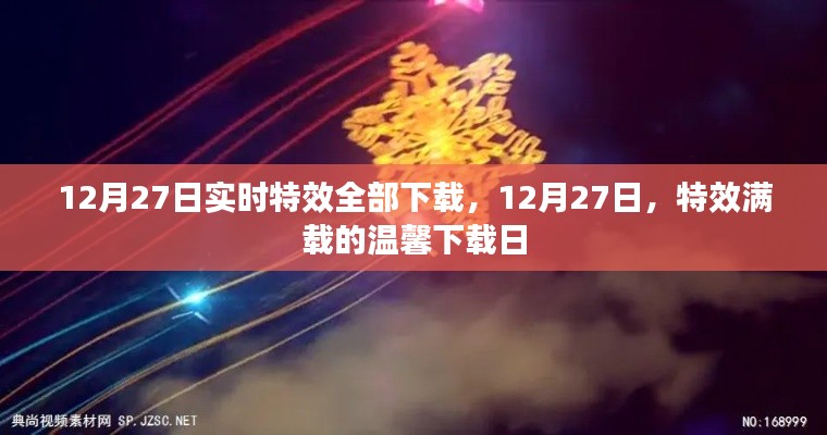 12月27日特效滿載下載日，實(shí)時(shí)特效一網(wǎng)打盡