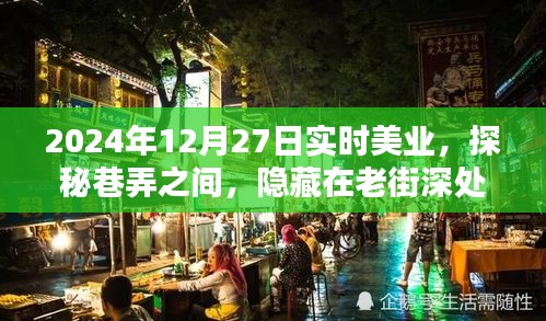 探秘老街深處的實時美業(yè)秘密花園，2024年12月27日巷弄之美業(yè)探秘之旅