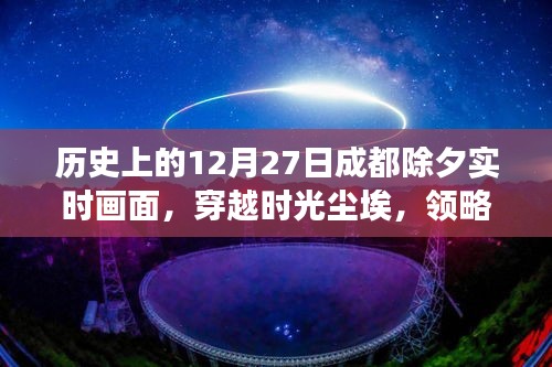 成都?xì)v史除夕實(shí)時重現(xiàn)，穿越時光領(lǐng)略科技除夕的神奇之旅