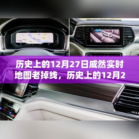 歷史上的12月27日威然實時地圖性能深度解析與用戶體驗評測，持續(xù)掉線問題探討及評測總結(jié)。