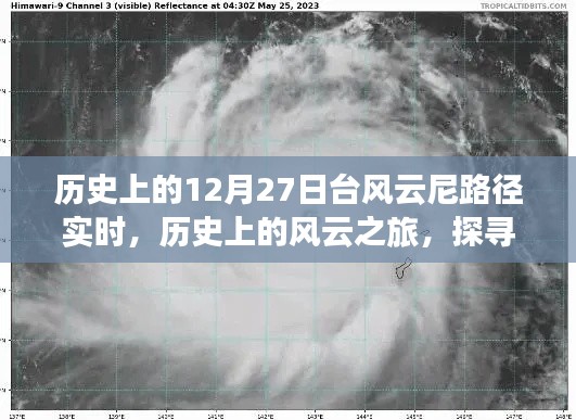 探尋臺風云尼的奇妙軌跡，歷史上的風云之旅啟程于12月27日實時路徑追蹤