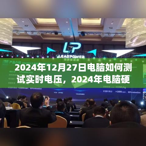 電腦硬件測(cè)試指南，如何準(zhǔn)確測(cè)量實(shí)時(shí)電壓