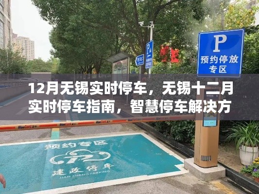 無(wú)錫十二月智慧停車指南，實(shí)時(shí)停車解決方案與實(shí)用建議