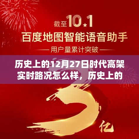 歷史上的12月27日，高架變遷與自信力量的展現(xiàn)