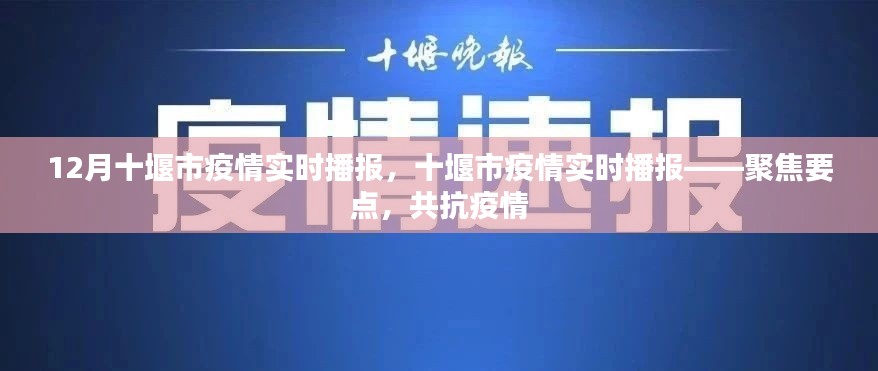 聚焦要點(diǎn)，十堰市疫情實(shí)時(shí)播報(bào)，共抗疫情