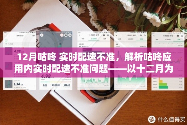 咕咚應(yīng)用實時配速準確性問題解析，以十二月為例的探討