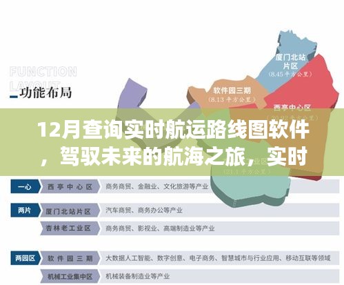實時航運路線圖軟件引領(lǐng)航海之旅，駕馭未來的成功彼岸之旅