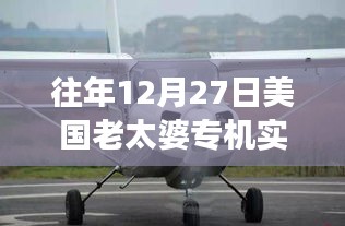 揭秘特殊日子美國老太婆專機實時追蹤圖，航空追蹤與觀察紀實