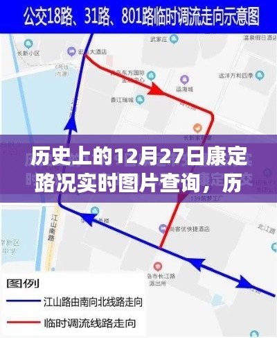歷史上的今天，康定路況實(shí)時(shí)圖片查詢回顧，重溫12月27日歲月印記