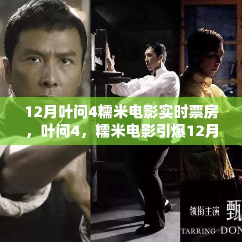 葉問4與糯米電影引爆12月票房，武俠傳奇與時(shí)代背景的碰撞