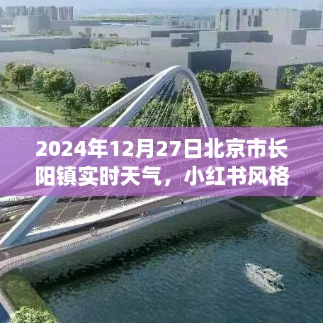 探秘北京長陽鎮(zhèn)，小紅書風格下的實時天氣詳解（2024年12月27日）