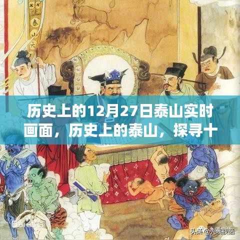 探尋泰山歷史，十二月二十七日的實(shí)時(shí)畫面與深層意義