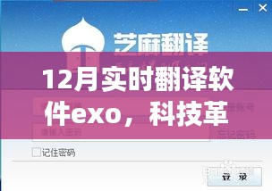 Exo實時翻譯軟件引領科技革新，開啟翻譯新紀元