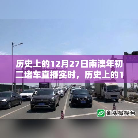 歷史上的12月27日南澳年初二堵車實(shí)況直播完全攻略，觀看準(zhǔn)備與實(shí)時互動體驗